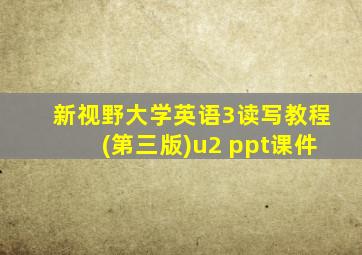 新视野大学英语3读写教程(第三版)u2 ppt课件